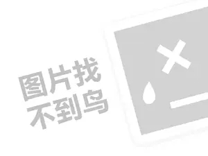 网站推广源码 苏荷代理费需要多少钱？（创业项目答疑）